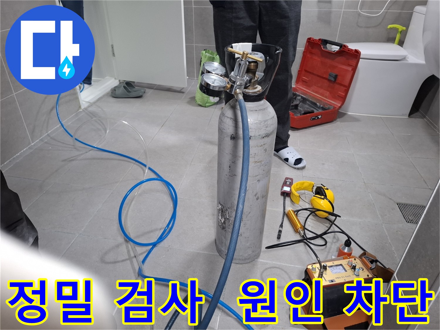 고양시 덕양구 누수 현장에서 정밀 검사를 통해 누수 원인을 완벽하게 차단하는 모습 - 정확한 원인 파악으로 재발 방지까지 책임집니다.
