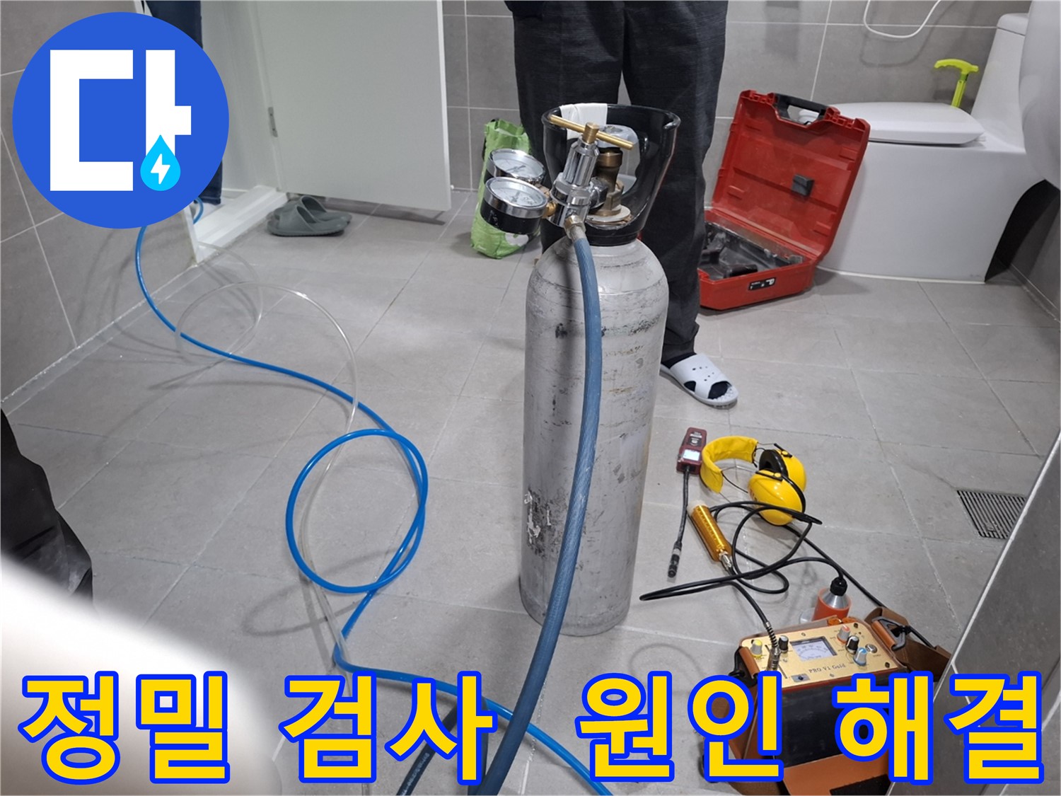 고양시 덕양구 누수 현장에서 정밀 검사를 통해 누수 원인을 해결하는 모습 - 꼼꼼한 시공으로 재발 걱정 없이 해결해 드립니다.