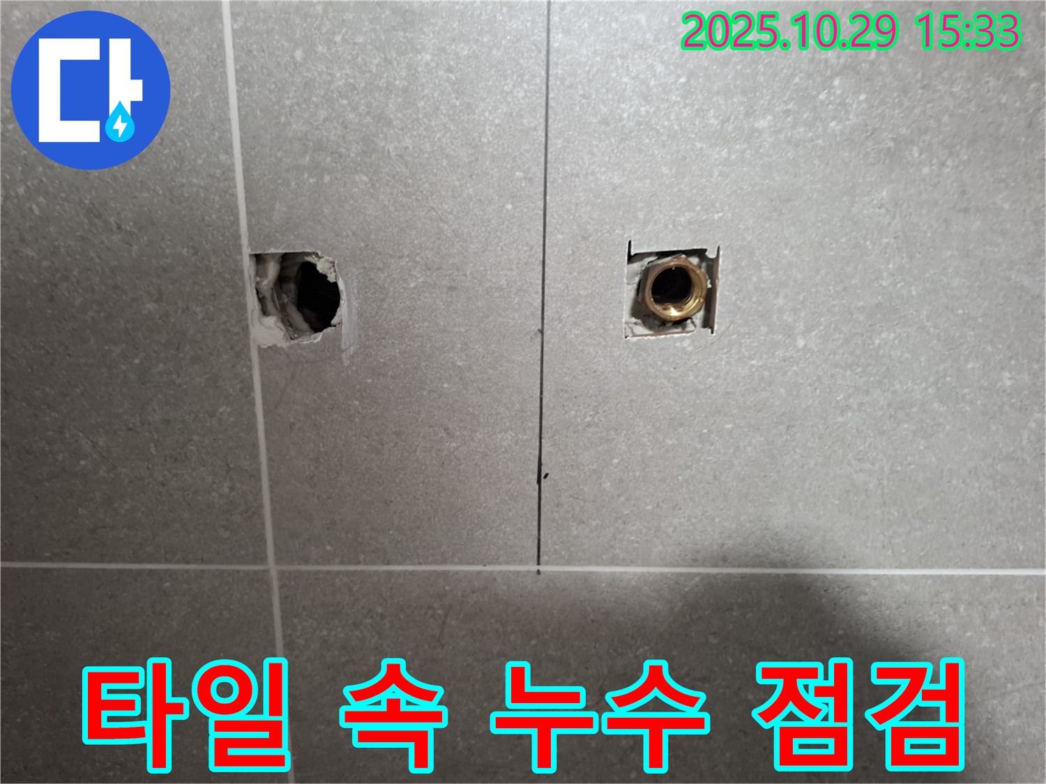고양시 덕양구 누수 현장에서 타일 속 배관 누수를 꼼꼼하게 점검하고 문제 해결을 준비하는 모습입니다 - 깔끔한 마무리를 위해 최선을 다하겠습니다.
