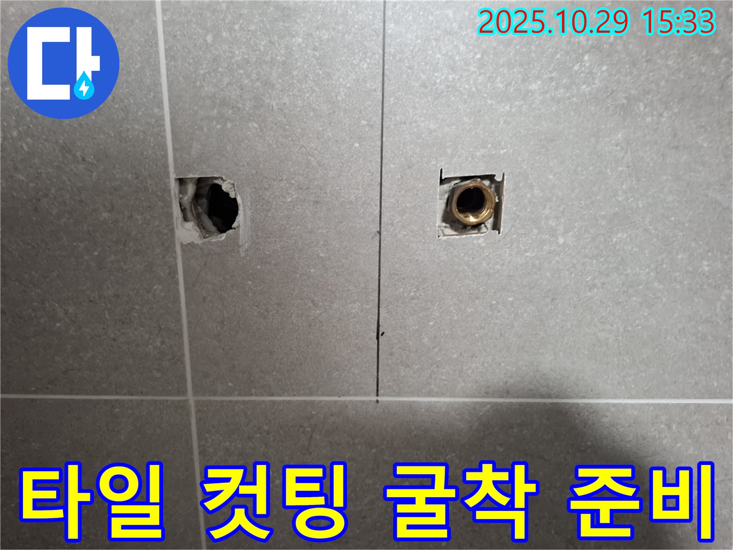 고양시 덕양구 누수 현장에서 타일 컷팅 후 굴착 준비를 통해 누수를 완벽하게 차단합니다.