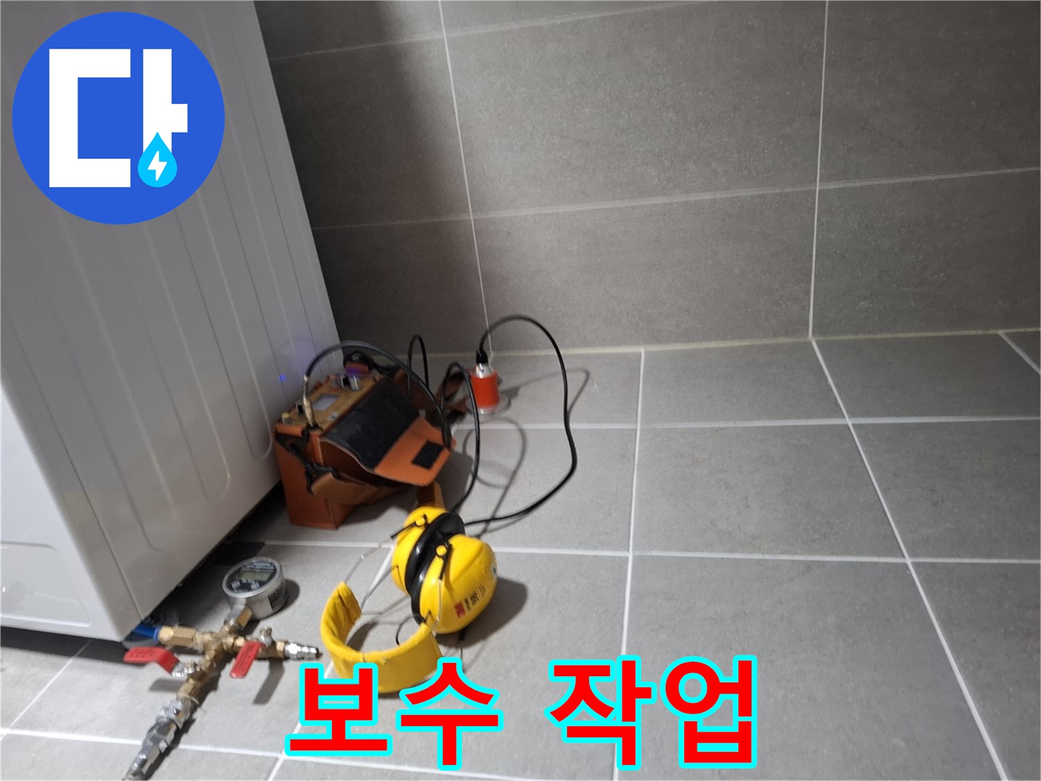 고양시 덕양구 누수탐지 - 누수 탐지 후 정확한 보수 작업을 진행하는 모습