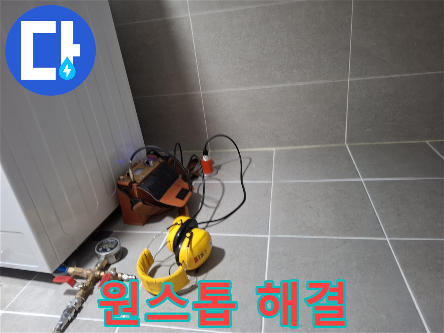 고양시 덕양구 누수탐지 - 누수 탐지부터 완벽한 시공까지 원스톱으로 해결해 드립니다.