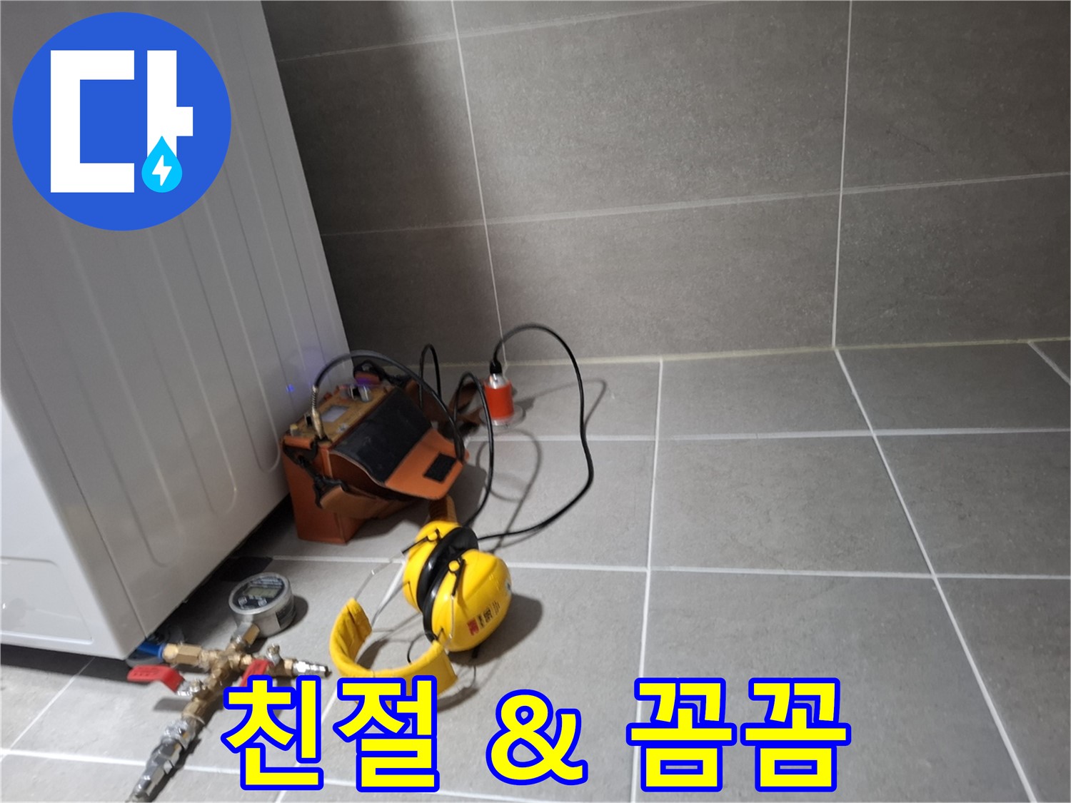 고양시 덕양구 누수탐지 - 친절한 상담과 꼼꼼한 시공으로 고객님의 만족을 위해 최선을 다합니다.