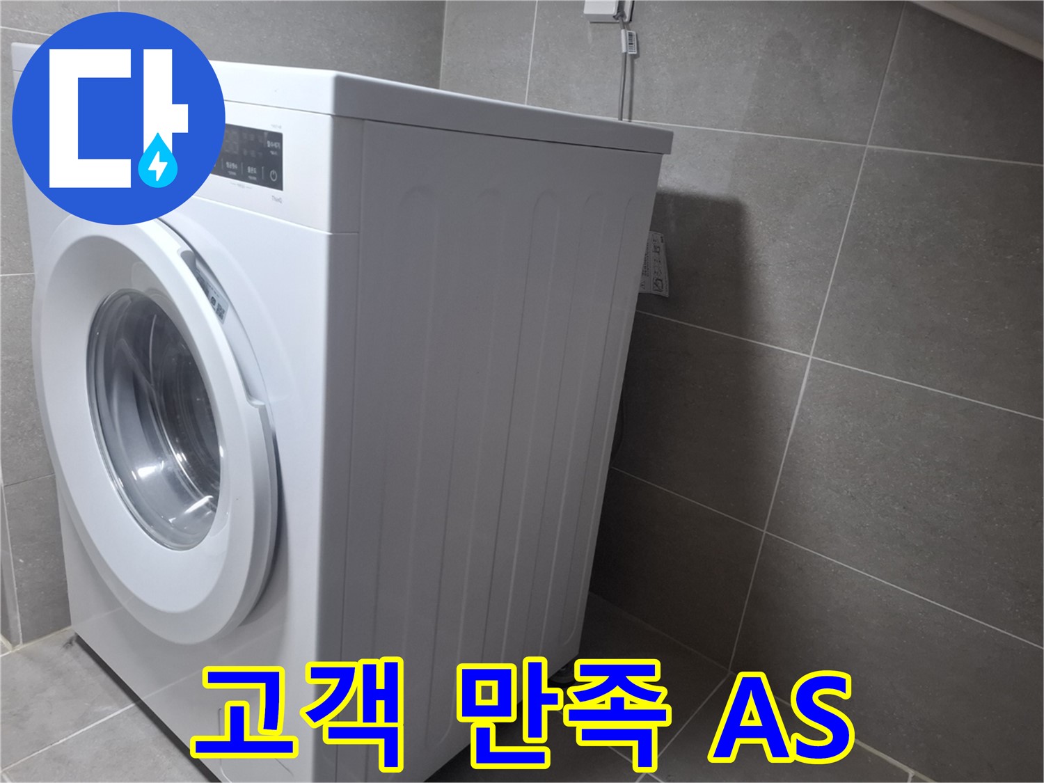 고양시 덕양구 능곡동 세탁기 누수 - 고객 만족 100%를 약속드리며 확실한 AS를 보장합니다.