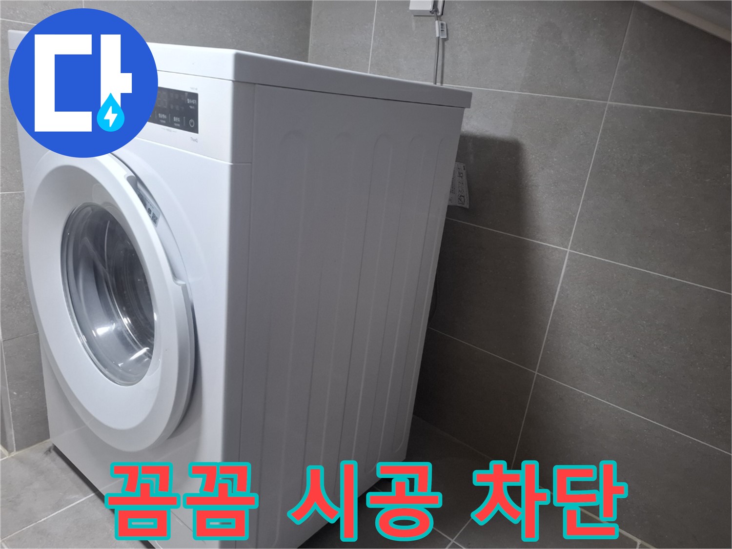 고양시 덕양구 능곡동 세탁기 누수 - 꼼꼼한 시공으로 누수 걱정 없이 오랫동안 사용하세요.