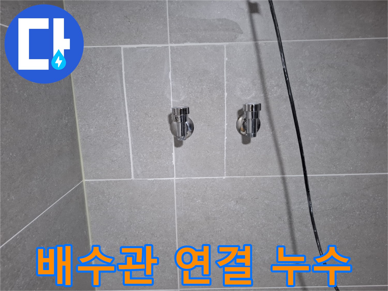 고양시 덕양구 도내동에서 발생한 세면대 배수관 연결부 누수 - 연결 부위 재조임 및 부품 교체로 누수를 완벽하게 차단했습니다.