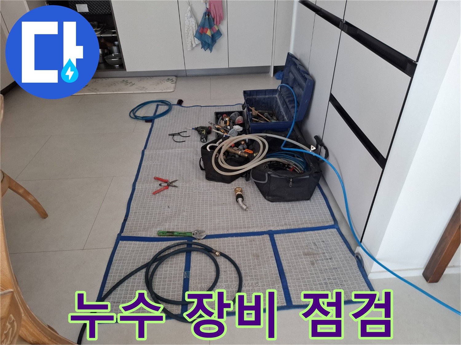 고양시 덕양구 동산동 누수 현장 - 누수 탐지 장비 꼼꼼 점검 중 - 완벽 해결을 약속드립니다.