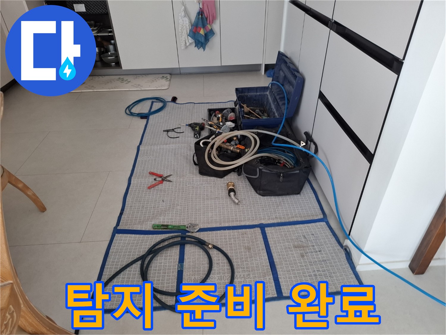 고양시 덕양구 동산동 누수 현장 - 누수 탐지를 위한 모든 준비를 마치고 작업을 시작하기 직전의 모습입니다.