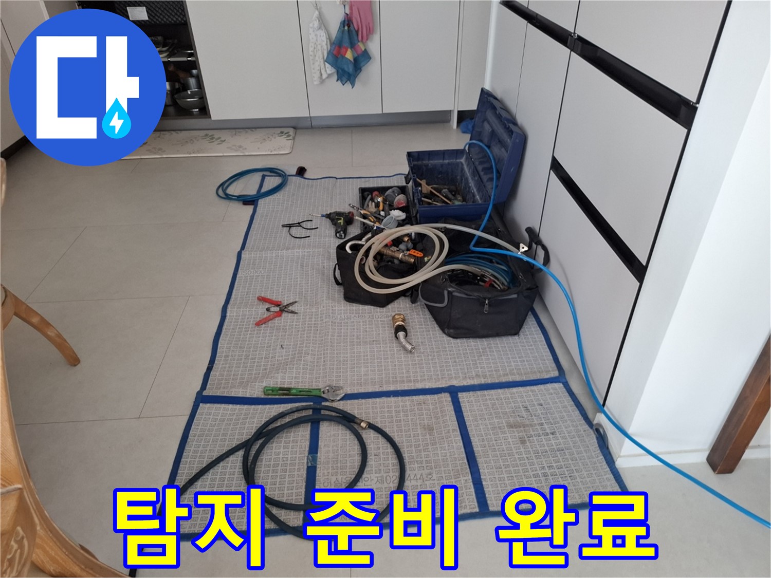 고양시 덕양구 동산동 누수 현장 - 누수 탐지를 위한 모든 준비를 마치고 작업을 시작하기 직전의 모습입니다.