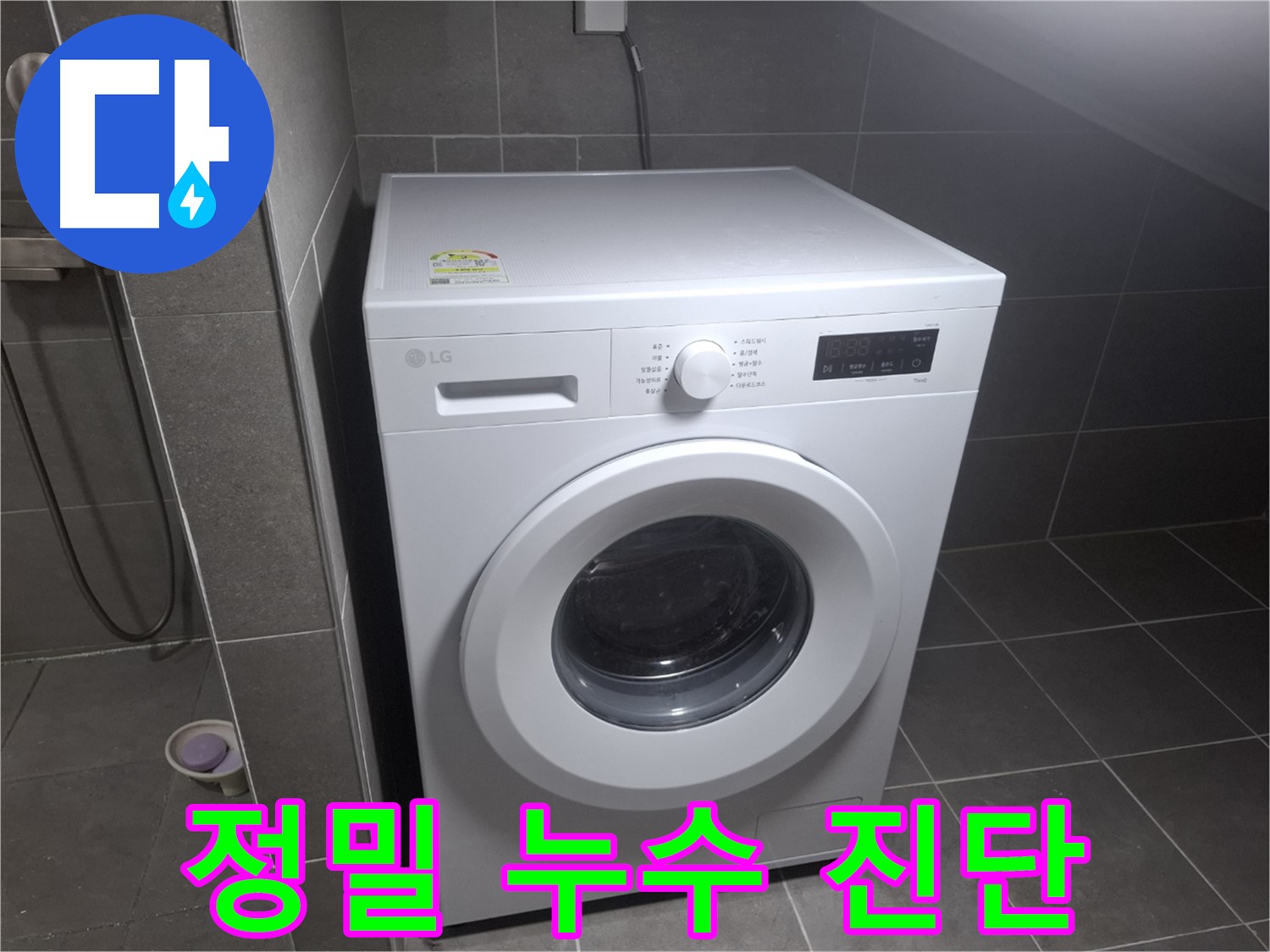 고양시 덕양구 동산동 세탁기 누수 - 꼼꼼한 점검으로 누수 원인을 정확하게 진단하는 모습입니다.