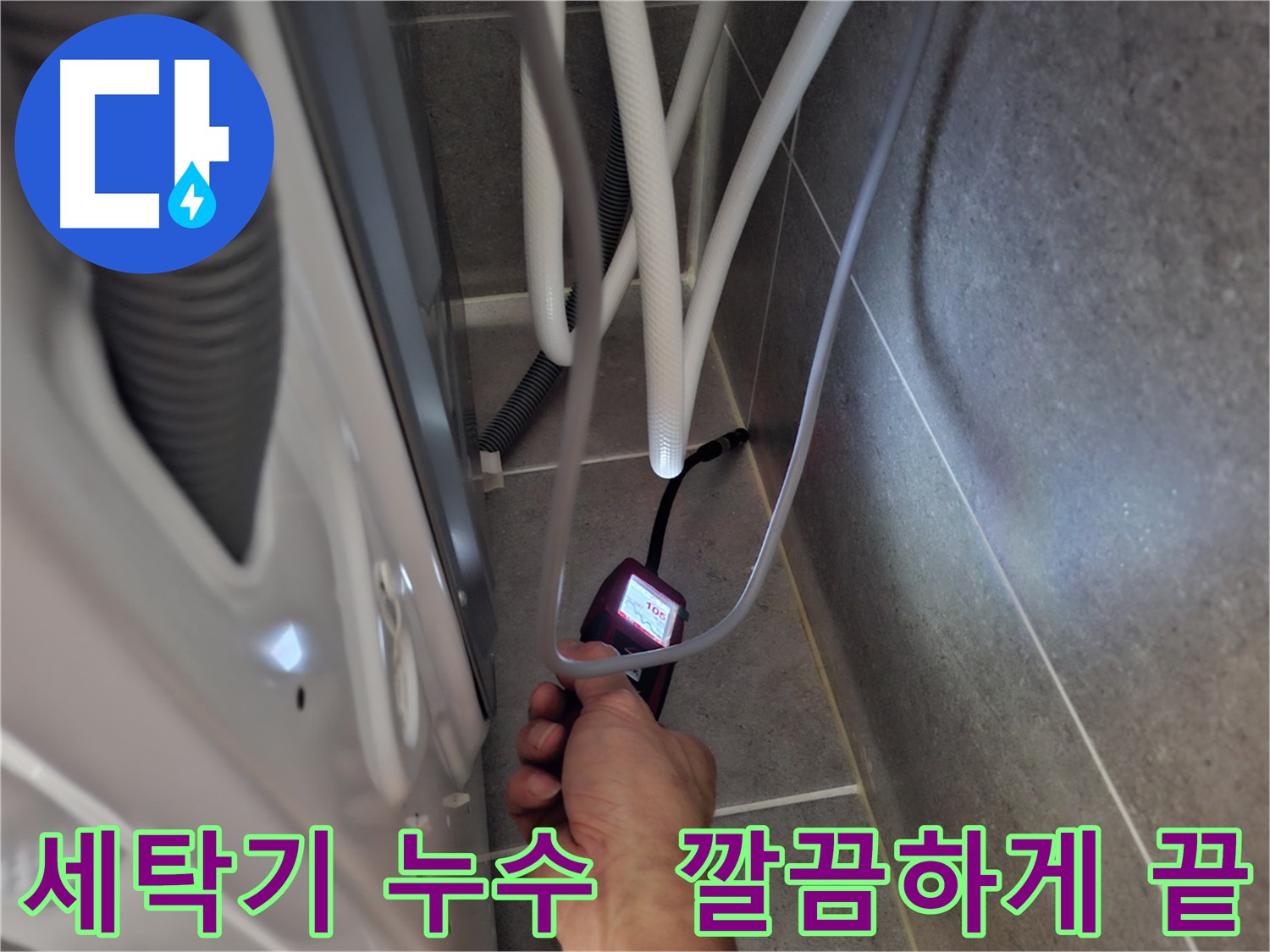 고양시 덕양구 동산동 세탁기 누수 - 습도 측정기로 누수 원인부터 해결까지 깔끔하게 끝내는 모습