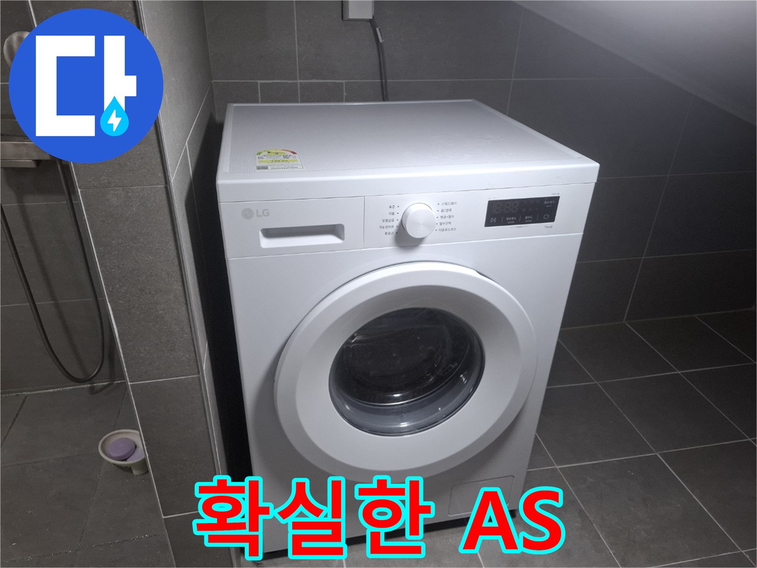 고양시 덕양구 동산동 세탁기 누수 - 완벽한 A/S를 보장하는 누수 전문 업체의 모습입니다.