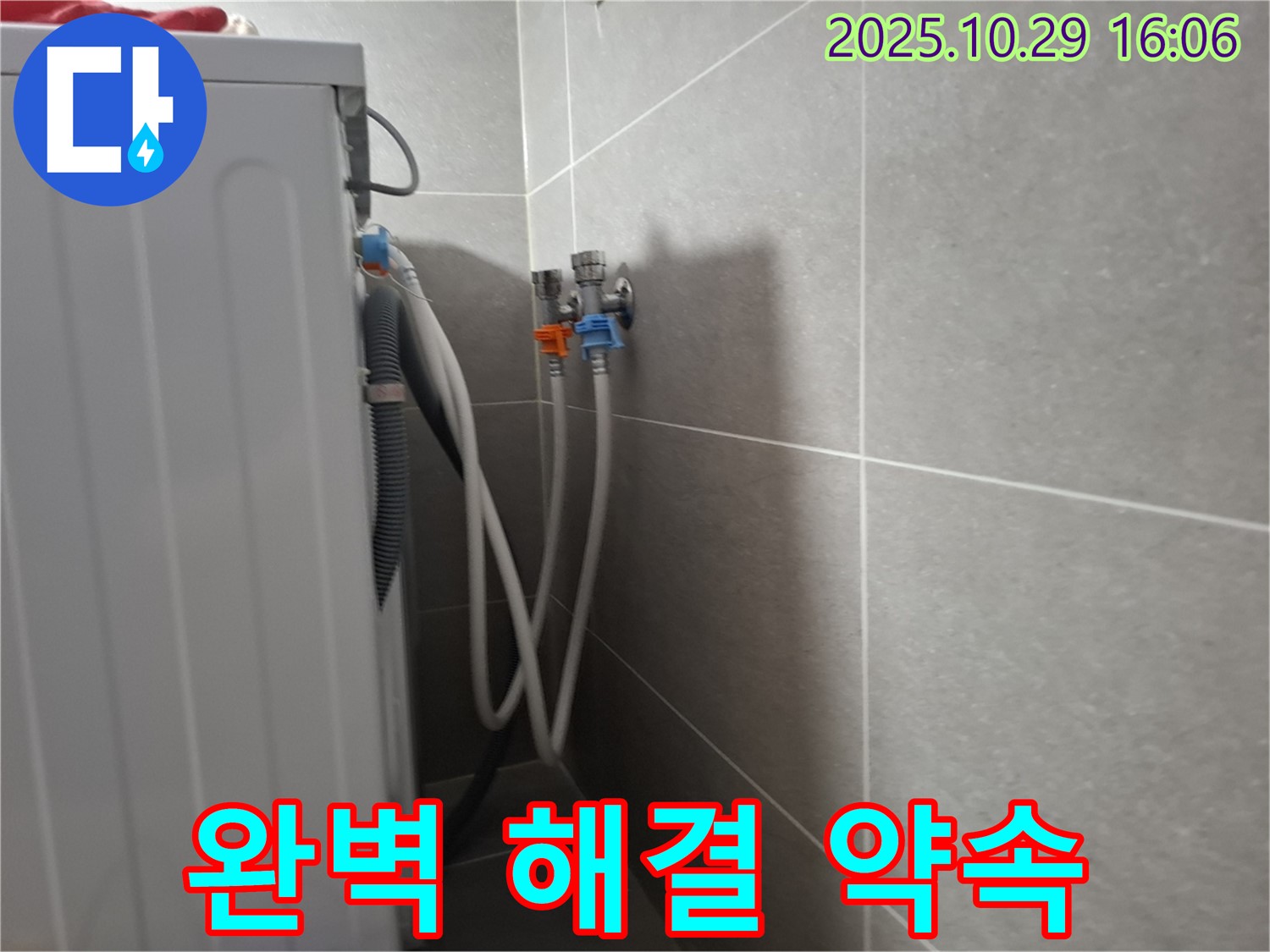 고양시 덕양구 동산동 - 세탁기 누수, 완벽한 해결로 고객님의 고민을 덜어드리겠습니다.