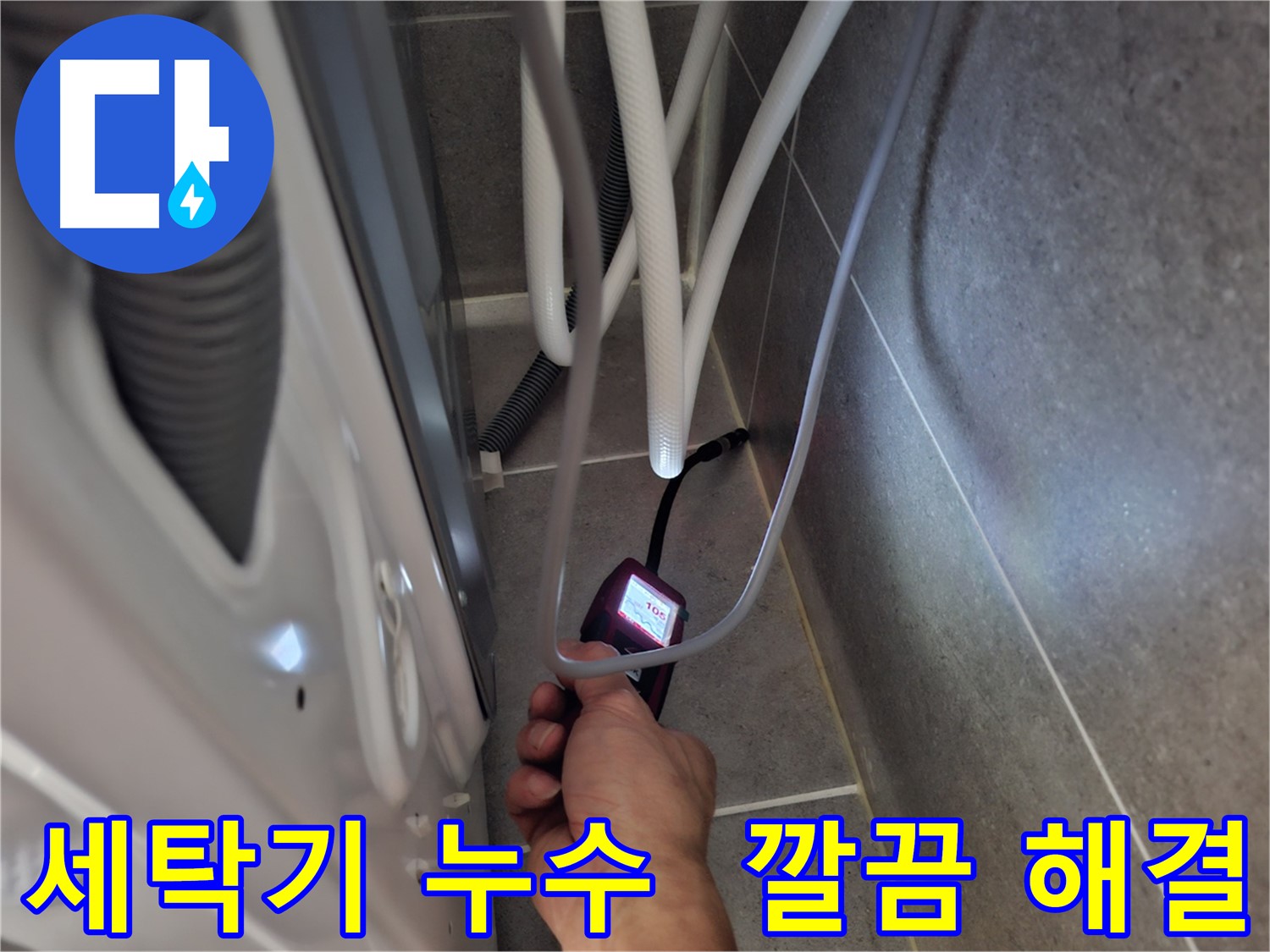 고양시 덕양구 동산동 세탁기 누수 - 첨단 장비로 누수 원인부터 해결까지 깔끔하게 해결하는 모습