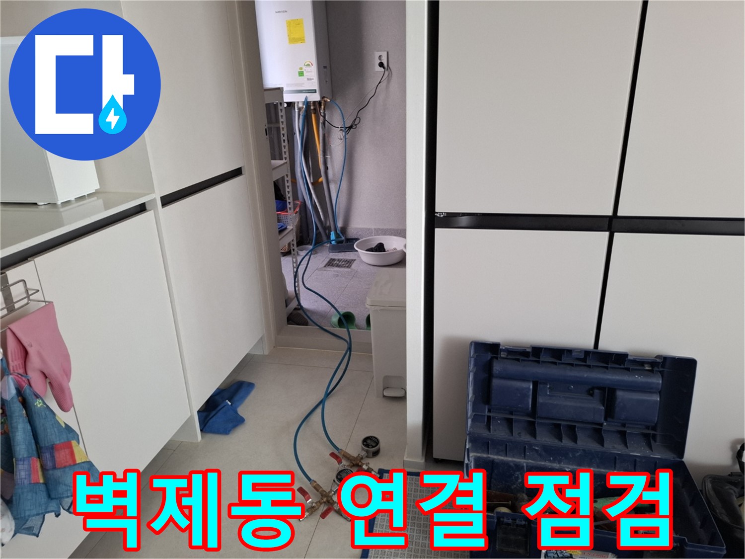 고양시 덕양구 벽제동 누수 - 배관 연결 부위 집중 점검