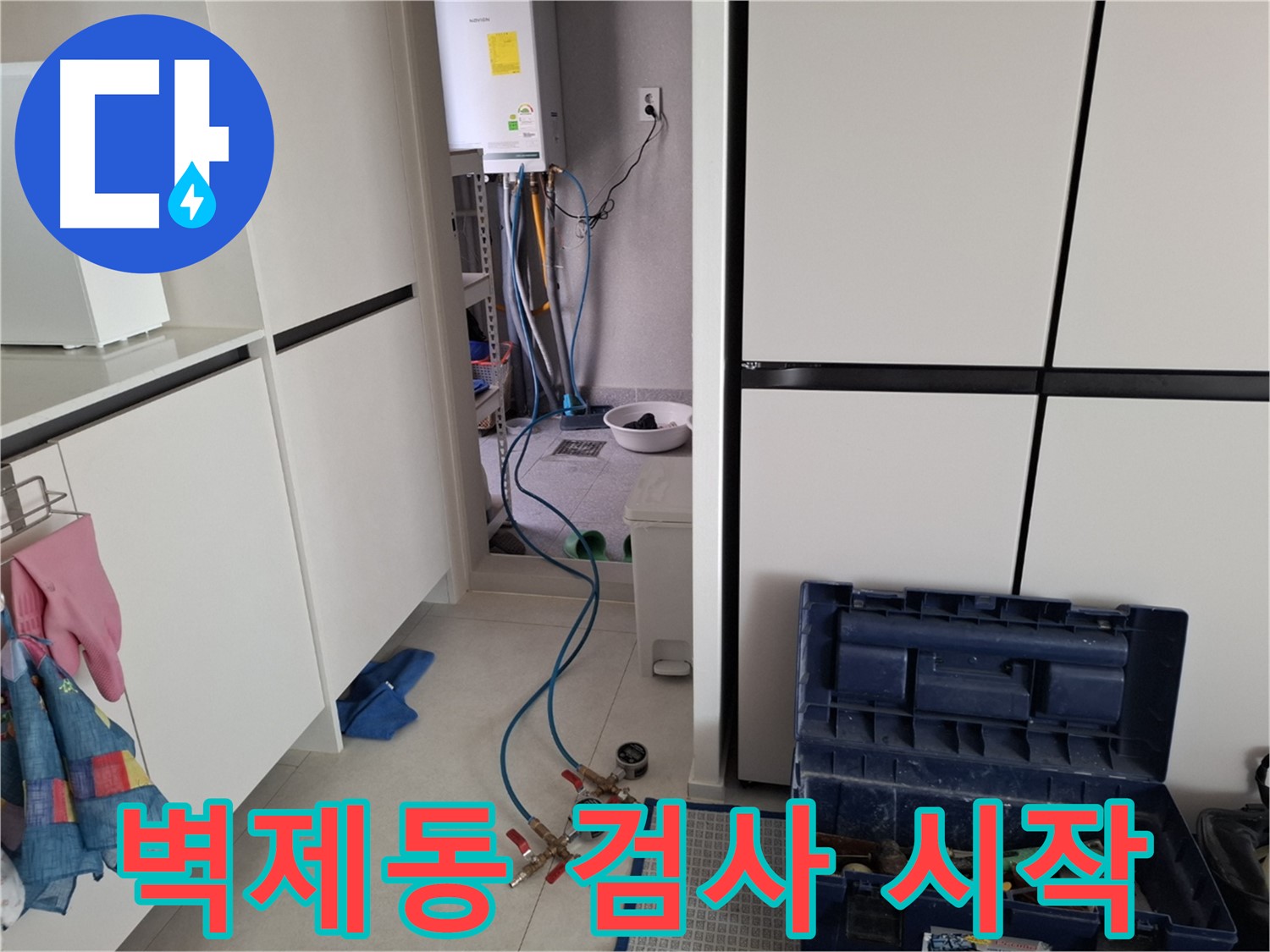 고양시 덕양구 벽제동 누수 - 정밀 검사 시작으로 문제 해결