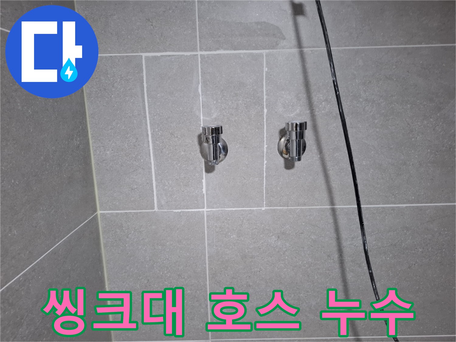 고양시 덕양구 벽제동에서 발생한 씽크대 배수 호스 노후로 인한 누수 - 노후된 배수 호스를 교체하여 누수를 해결했습니다.