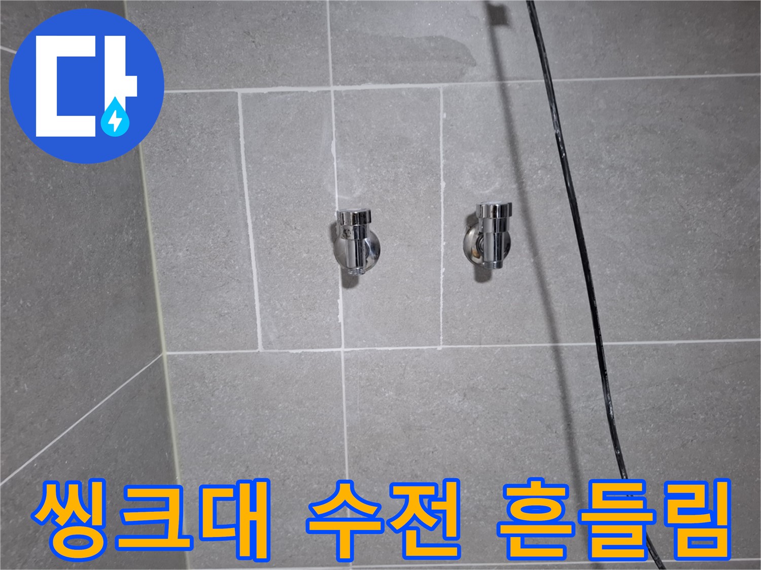 고양시 덕양구 벽제동에서 발생한 씽크대 수전 흔들림으로 인한 누수 - 수전을 단단하게 고정하고 누수를 완벽하게 차단했습니다.