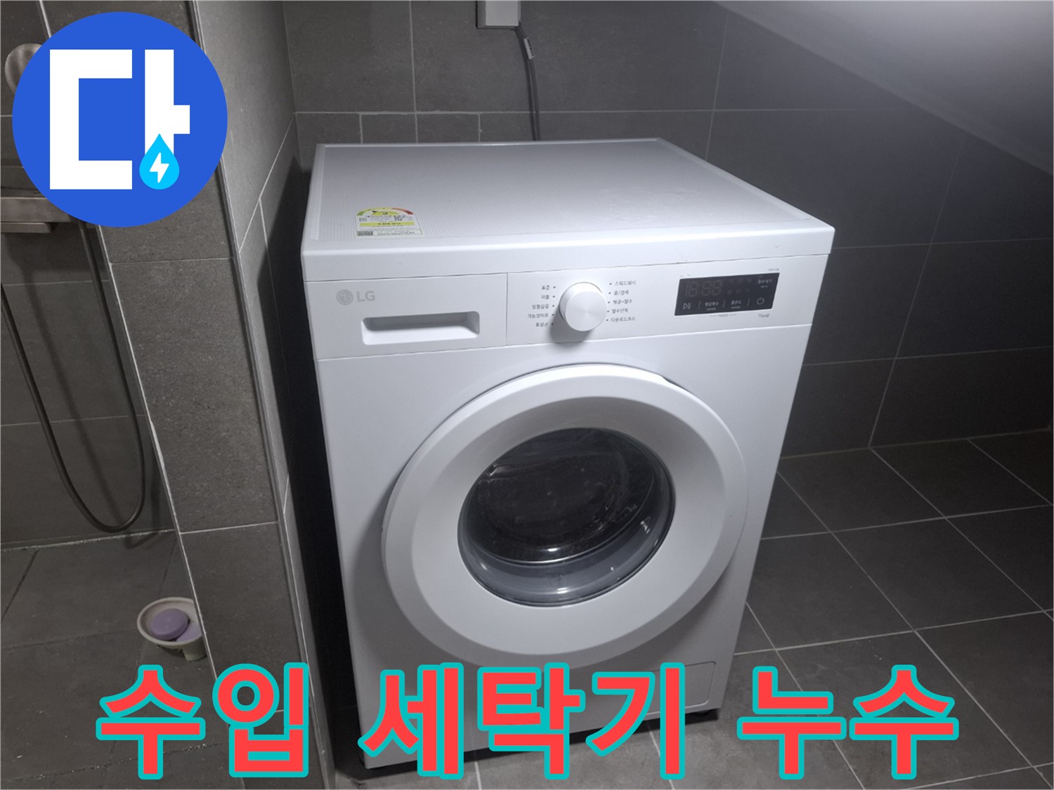 고양시 덕양구 삼송동 세탁기 누수 - 수입 세탁기의 누수 문제도 전문적으로 해결합니다.