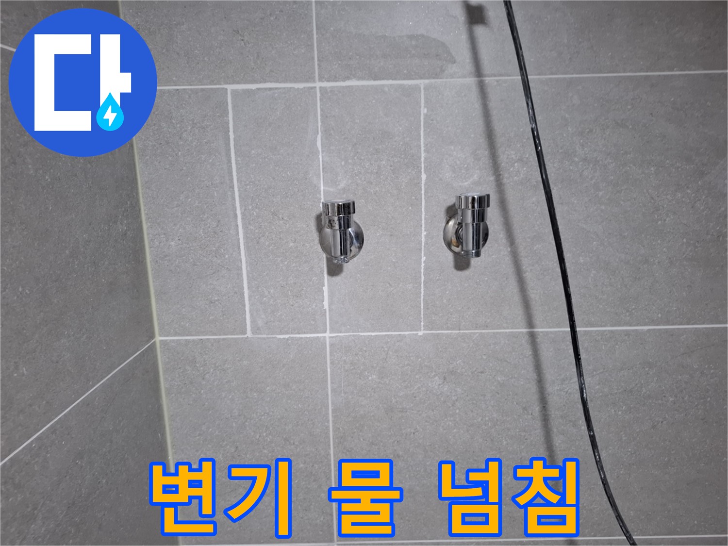 고양시 덕양구 삼송동에서 변기 물 넘침으로 인한 누수 원인 탐색 - 정밀 점검을 통해 정확한 원인을 파악합니다.