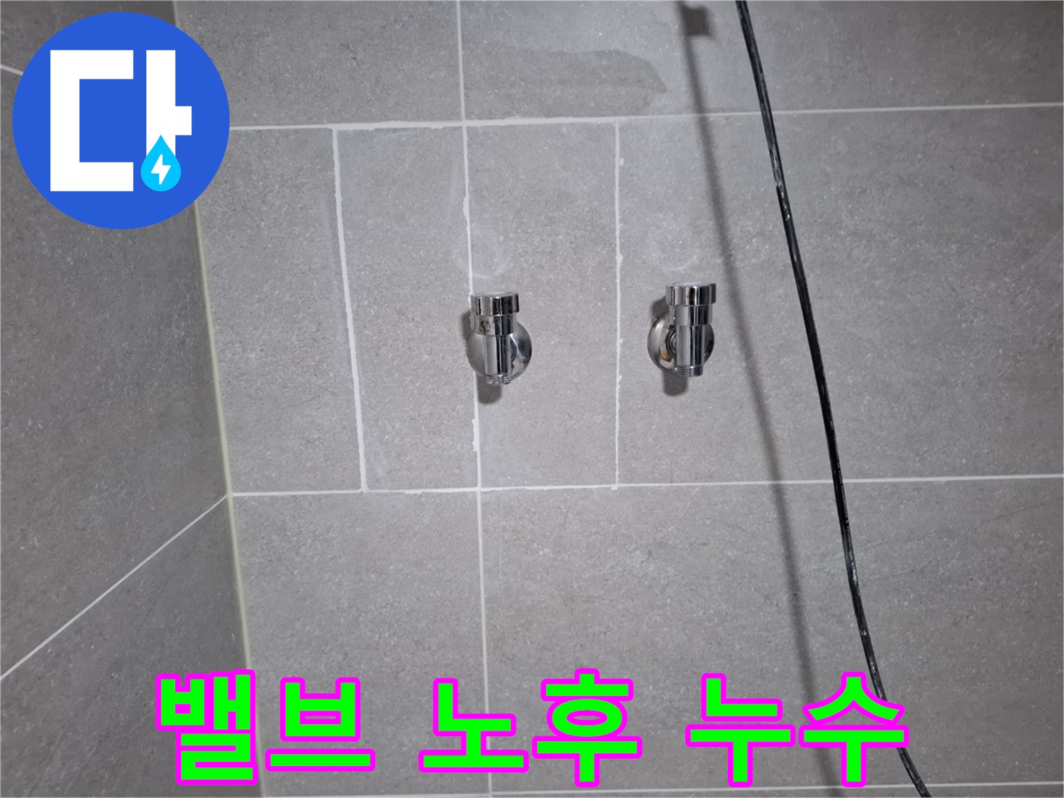 고양시 덕양구 삼송동에서 샤워기 혼합 밸브 노후로 인한 누수 - 노후된 밸브를 새 밸브로 교체하여 누수를 완벽하게 차단했습니다.