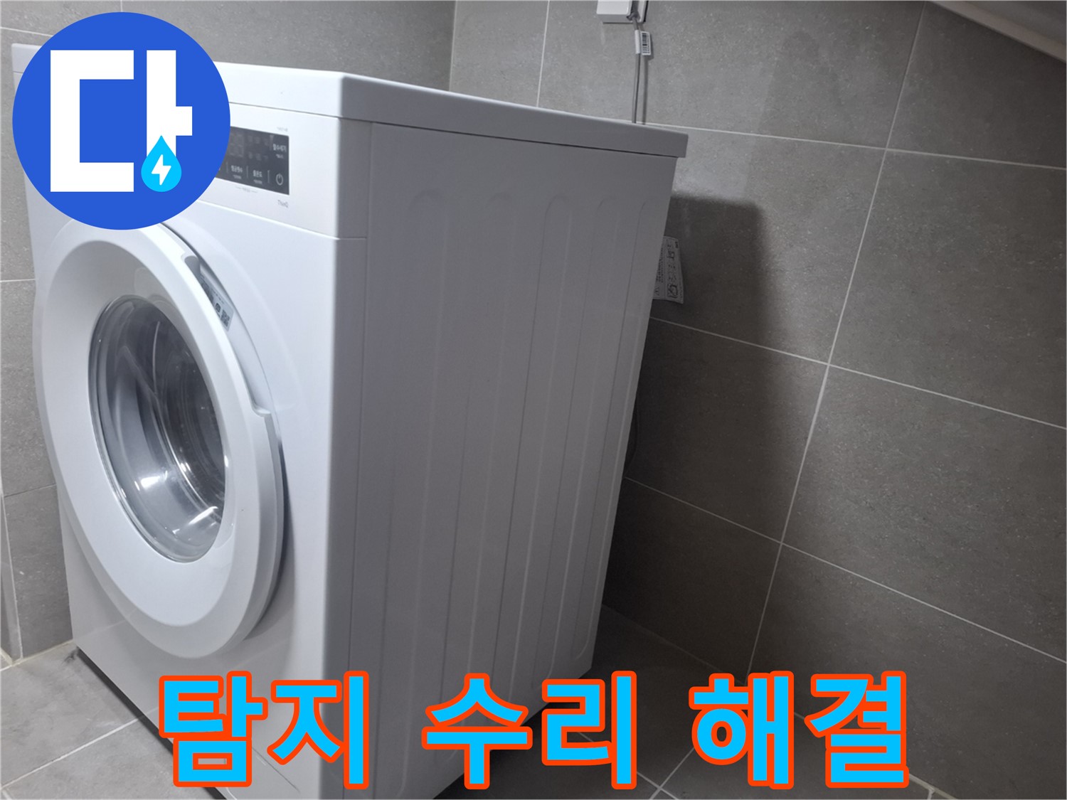 고양시 덕양구 세탁기 누수 - 누수 탐지부터 완벽한 수리까지 한 번에 해결해 드립니다.