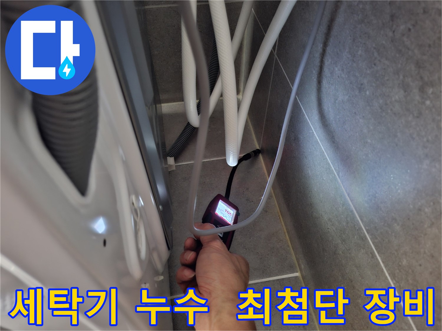 고양시 덕양구 세탁기 누수 - 최첨단 장비로 누수 지점을 확실하게 진단하는 모습