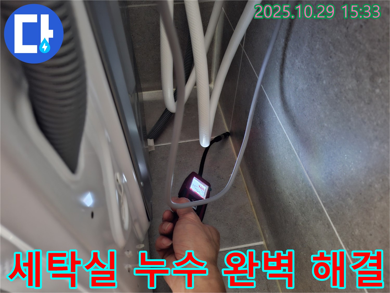 고양시 덕양구 세탁실 누수 - 가스식 및 청음식 누수탐지를 통해 누수 원인을 정확히 파악하고 해결합니다.