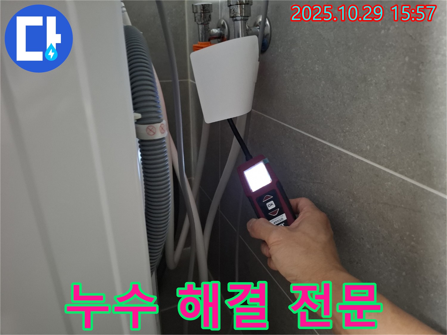 고양시 덕양구 신원동 세탁기 누수 현장에서 누수 탐지 장비를 사용하여 누수 문제를 해결하고 있습니다 - 완벽한 해결을 약속드립니다!
