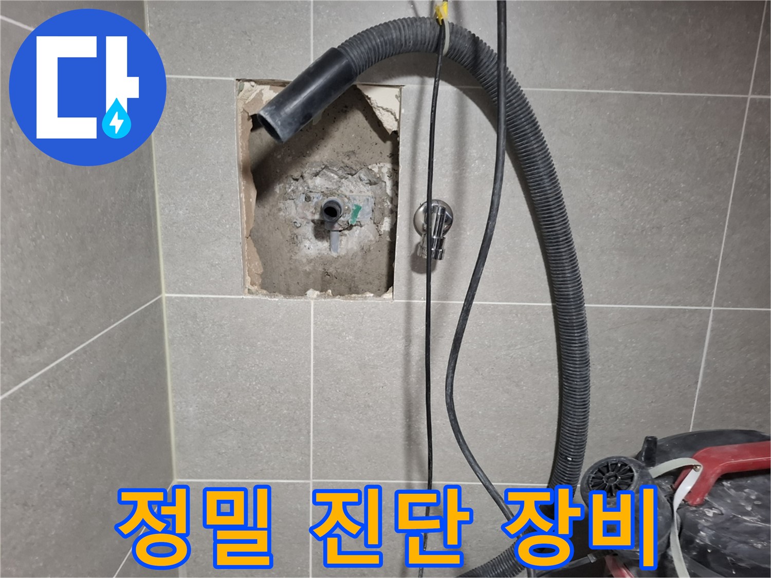 고양시 덕양구 욕실 벽 누수 - 최첨단 정밀 진단 장비 사용
