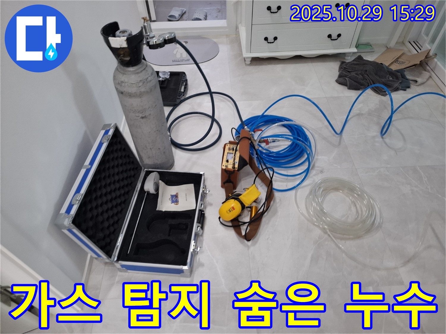 고양시 덕양구 지축동 누수 - 가스 탐지 장비로 숨은 누수까지 완벽하게 잡아냅니다 - 꼼꼼한 탐지로 완벽하게!