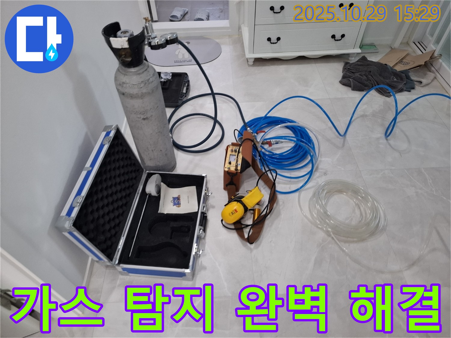 고양시 덕양구 지축동 누수 - 가스 탐지로 완벽하게 해결 - 믿고 맡겨주시면 안심!