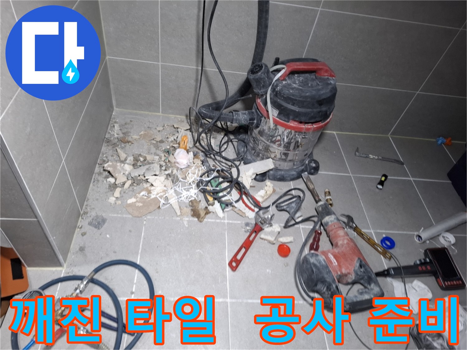 고양시 덕양구 지축동 누수 - 깨진 타일, 누수 공사 시작 전 풍경