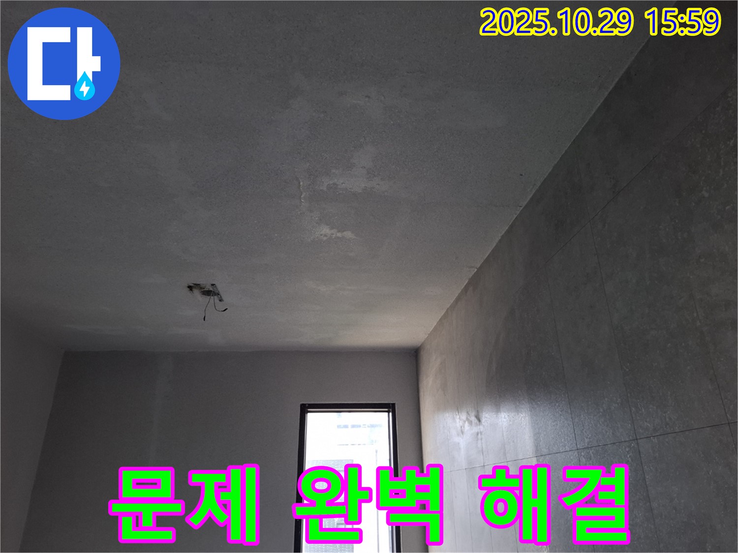 고양시 덕양구 지축동 누수 - 누수 문제 완벽하게 해결 완료 이미지입니다.