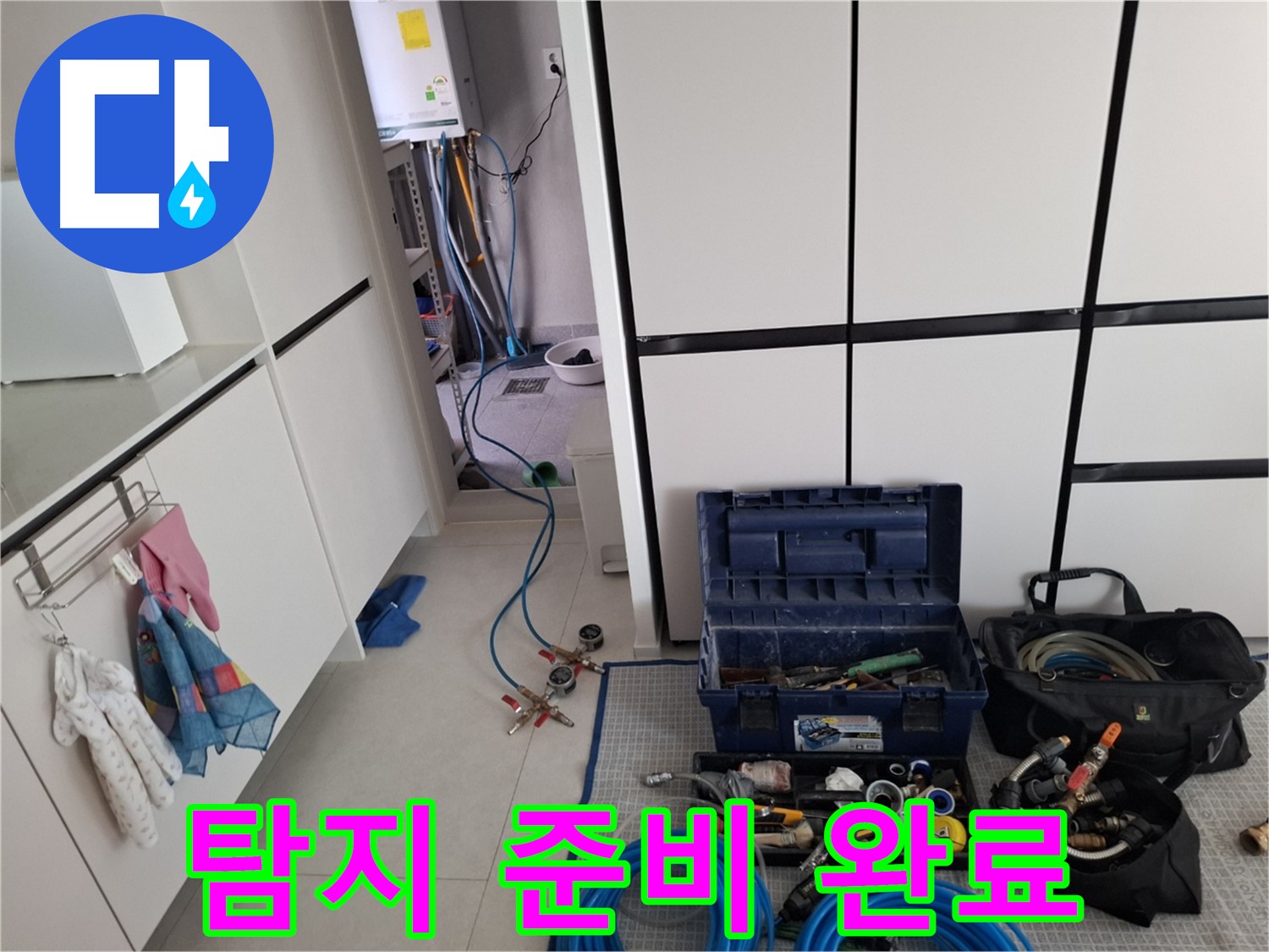 고양시 덕양구 지축동 누수 - 누수 탐지 준비 완료 - 이제 누수 탐지를 시작합니다