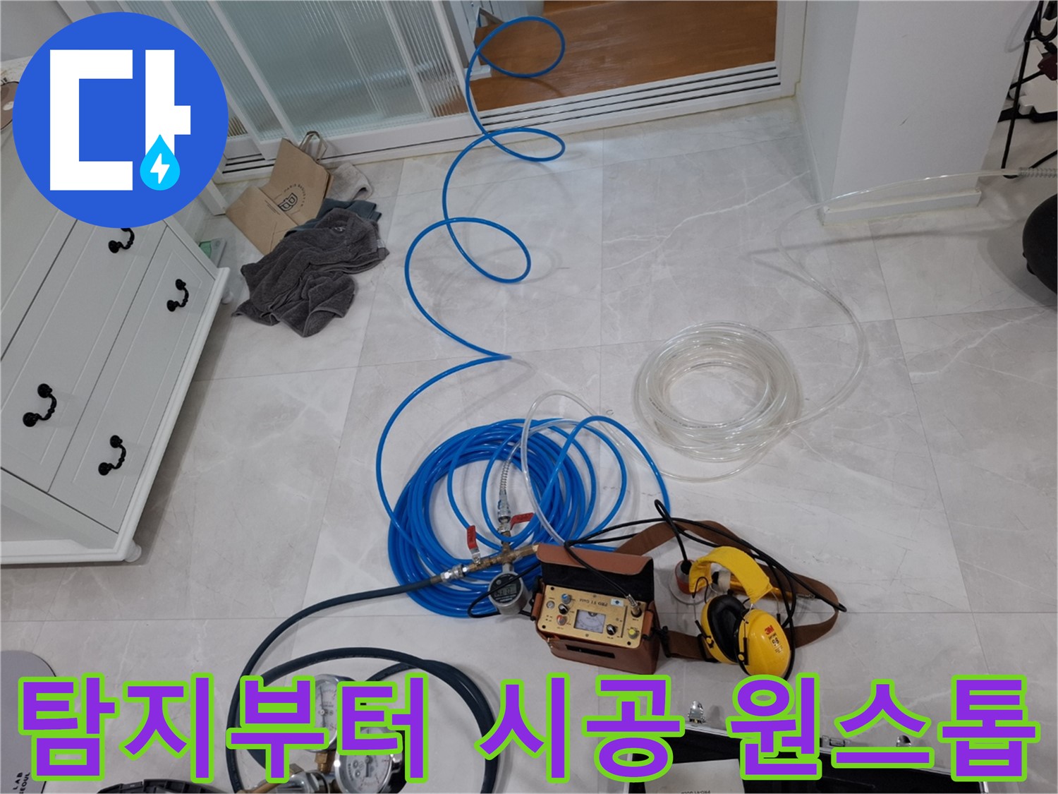고양시 덕양구 지축동 누수 - 누수 탐지부터 완벽 시공까지 한 번에 해결하는 원스톱 서비스를 제공합니다.