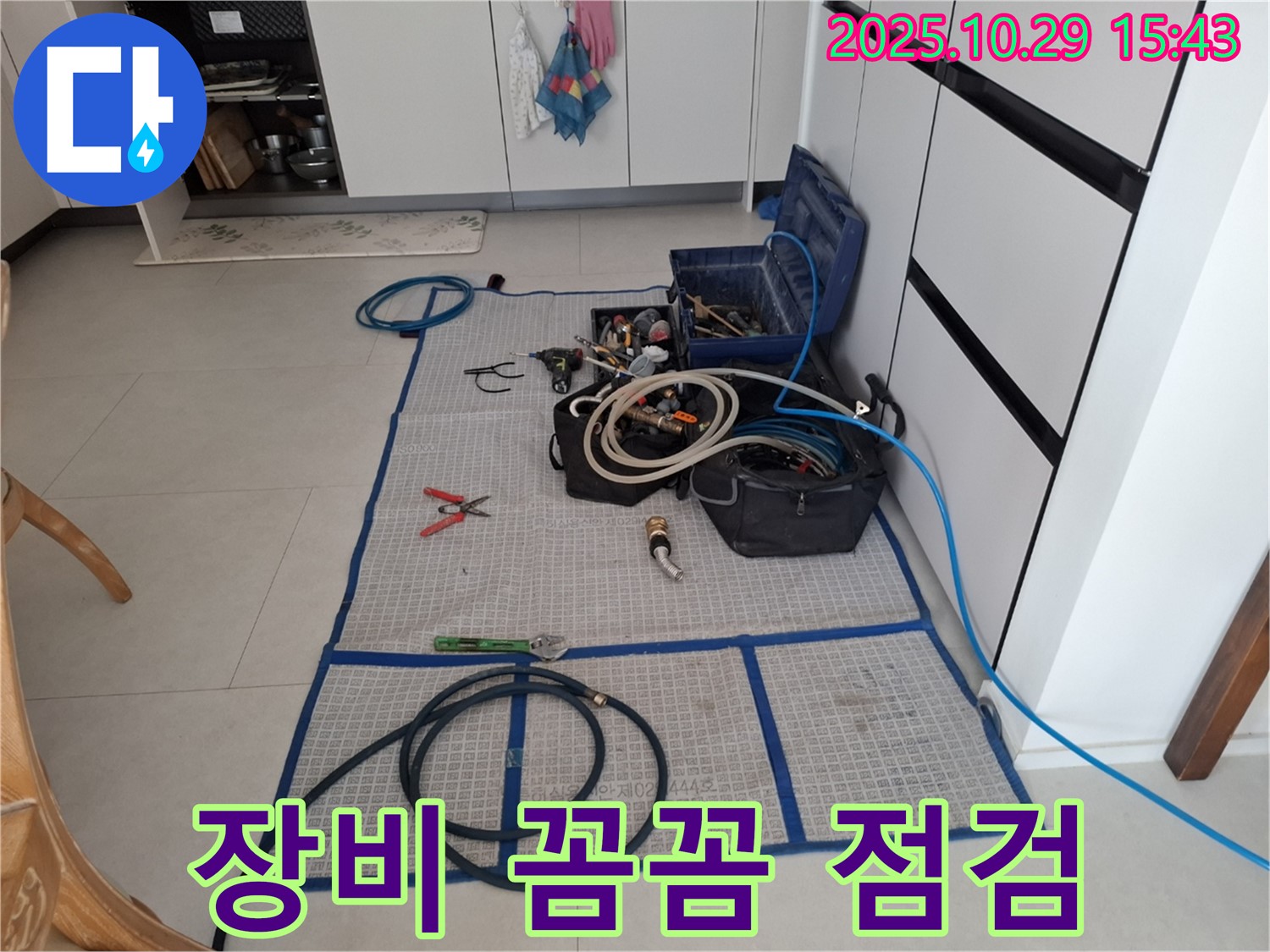 고양시 덕양구 지축동 누수 - 누수 해결을 위한 꼼꼼한 장비 점검 - 완벽한 시공을 약속드립니다.