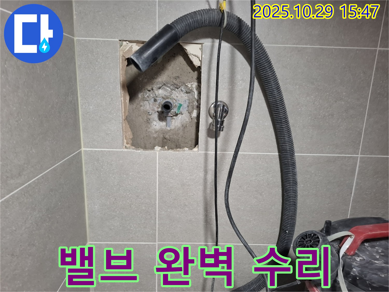 고양시 덕양구 지축동 - 누수 부위를 찾아 밸브를 수리하고, 주변 정리까지 깔끔하게 마무리했습니다.