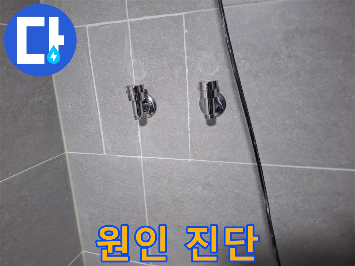 고양시 덕양구 지축동 누수 - 샤워기 누수 원인 진단 후 밸브 교체