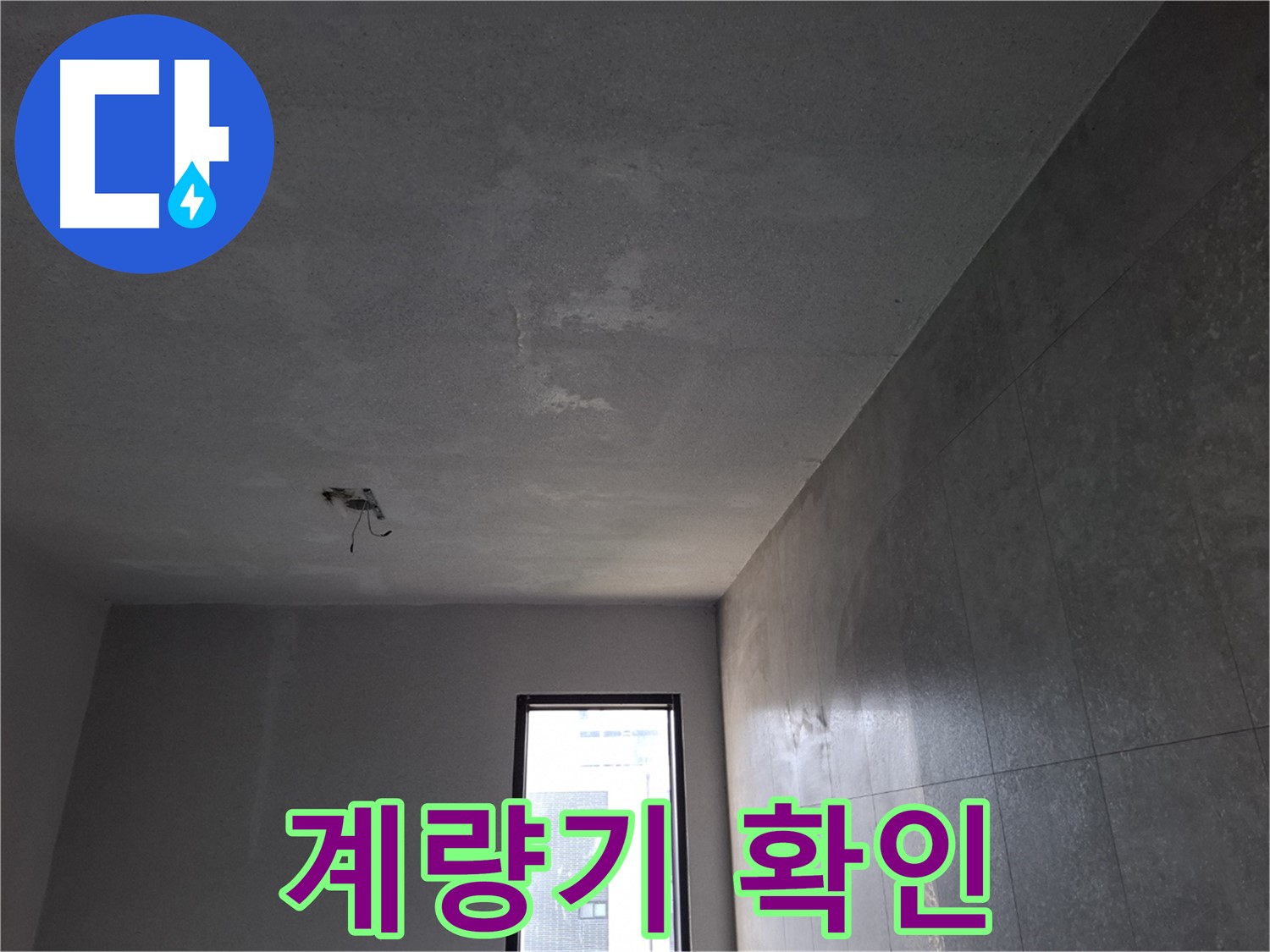 고양시 덕양구 지축동 누수 - 수도 계량기로 누수 여부를 자가 진단해 보세요.
