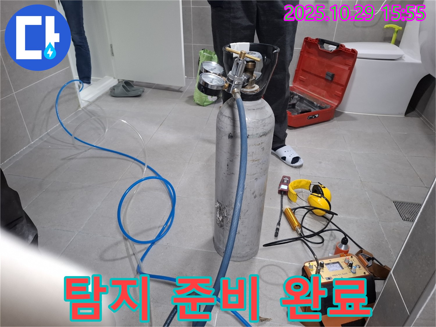 고양시 덕양구 지축동 누수 - 완벽한 누수 탐지를 위한 준비 완료 - 이제 누수와의 싸움 시작!