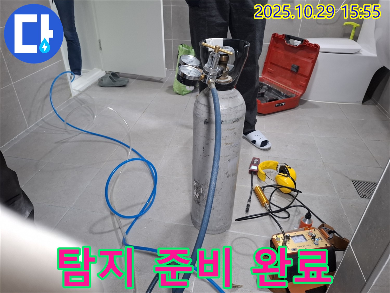 고양시 덕양구 지축동 누수 - 완벽한 누수 탐지를 위한 준비 완료 - 이제 누수와의 싸움 시작!