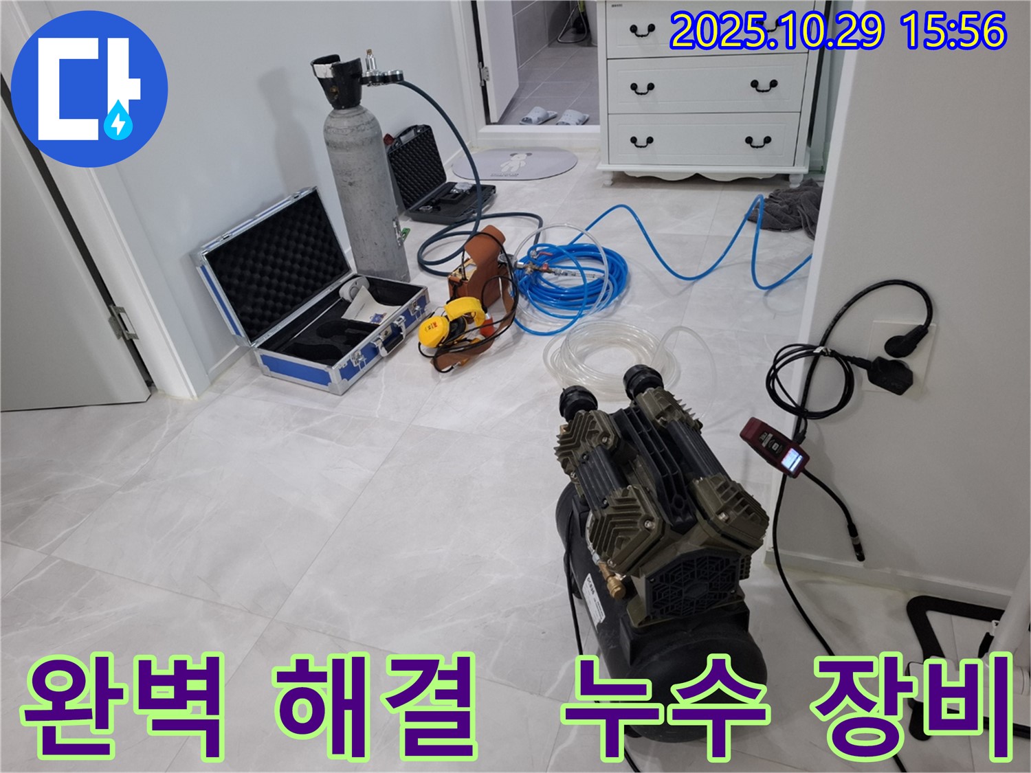 고양시 덕양구 지축동 누수 - 완벽한 누수 해결을 위한 최첨단 장비들을 소개합니다.