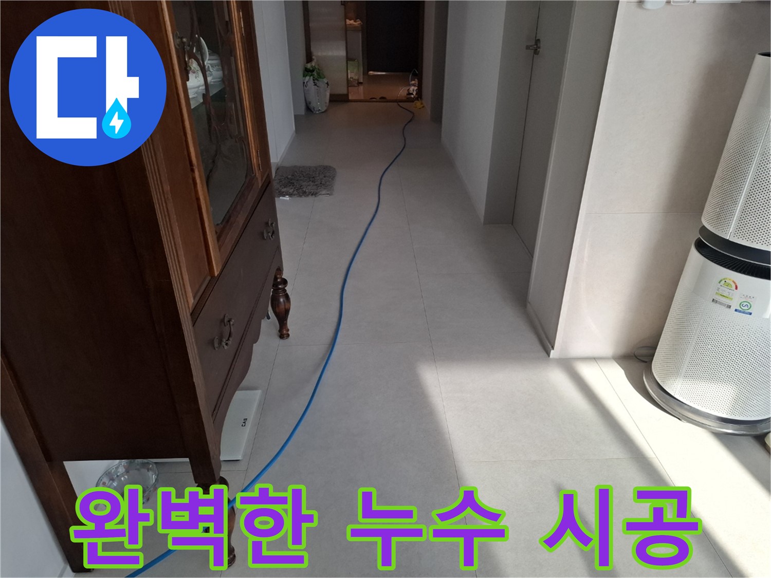 고양시 덕양구 지축동 누수 - 완벽한 시공으로 누수를 확실하게 방지합니다.