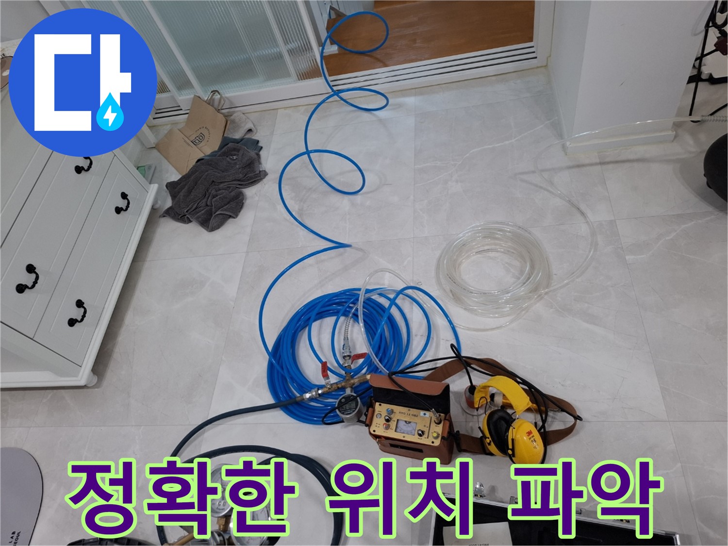 고양시 덕양구 지축동 누수 - 정확한 위치 파악으로 불필요한 공사를 줄입니다.