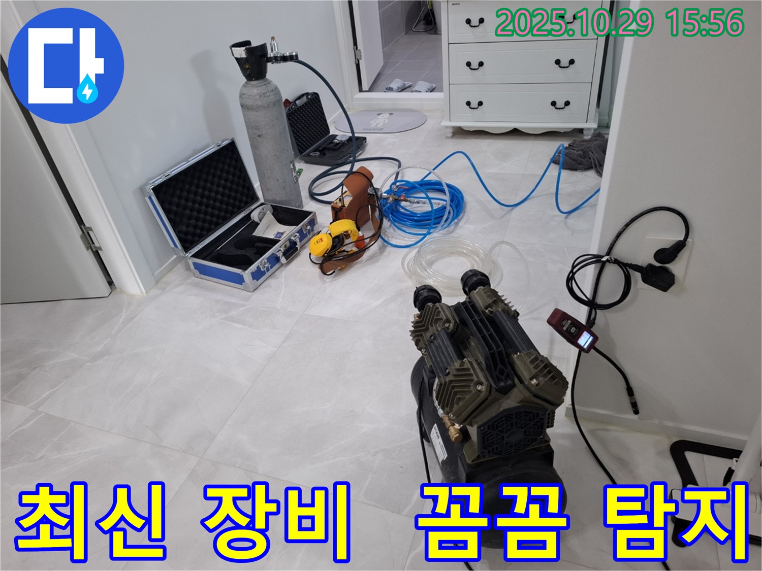고양시 덕양구 지축동 누수 - 최신 누수 탐지 장비로 꼼꼼하게 누수를 찾아드립니다.