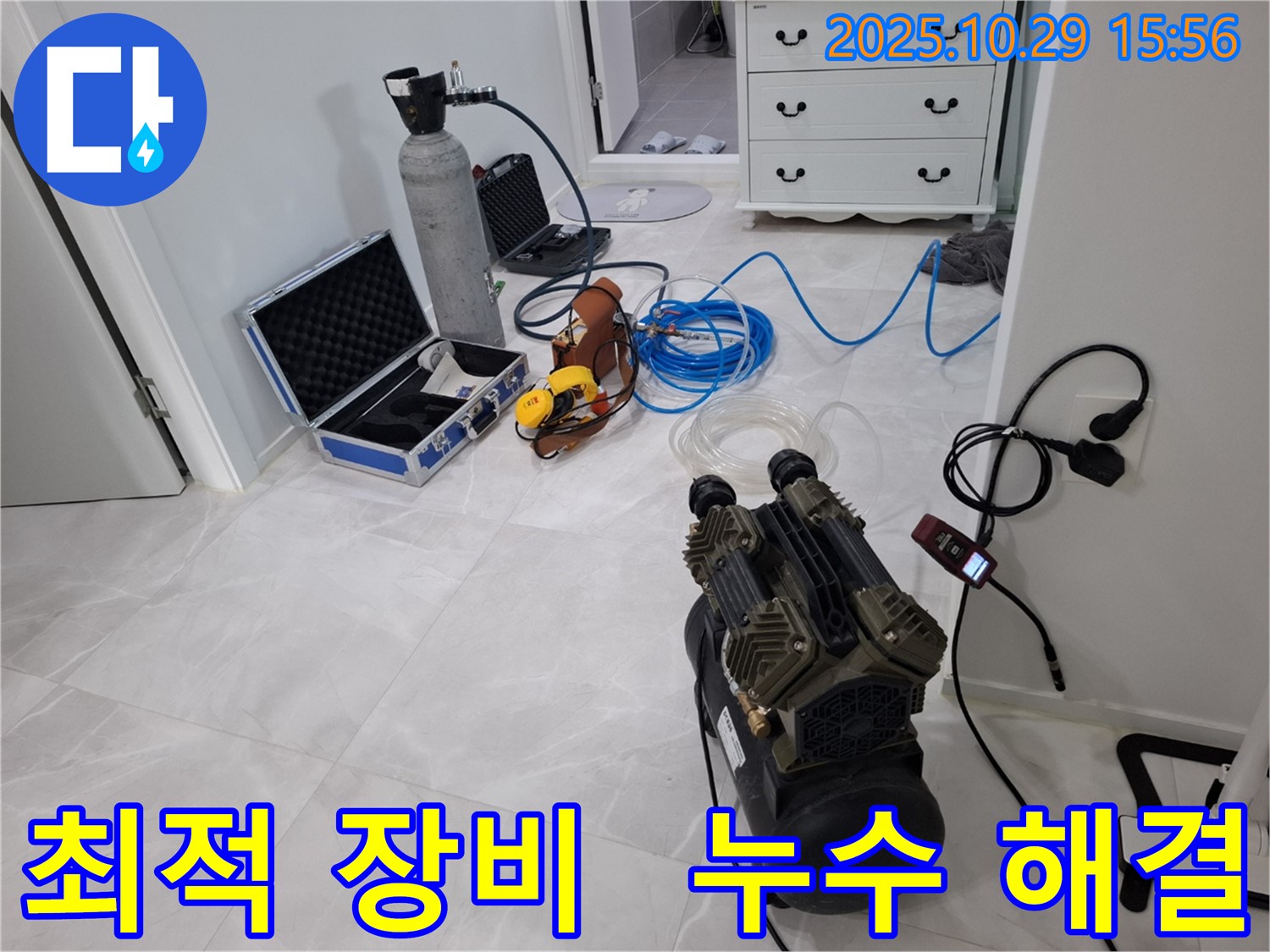 고양시 덕양구 지축동 누수 - 최적의 장비 조합으로 누수 문제를 완벽하게 해결해 드립니다.