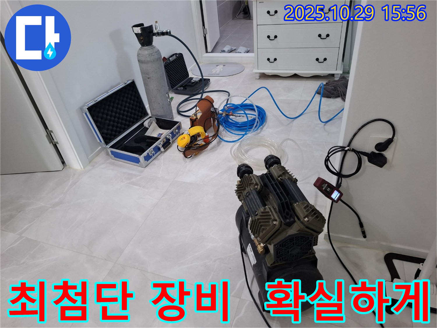 고양시 덕양구 지축동 누수 - 최첨단 누수 탐지 장비로 누수를 확실하게 잡아드립니다.