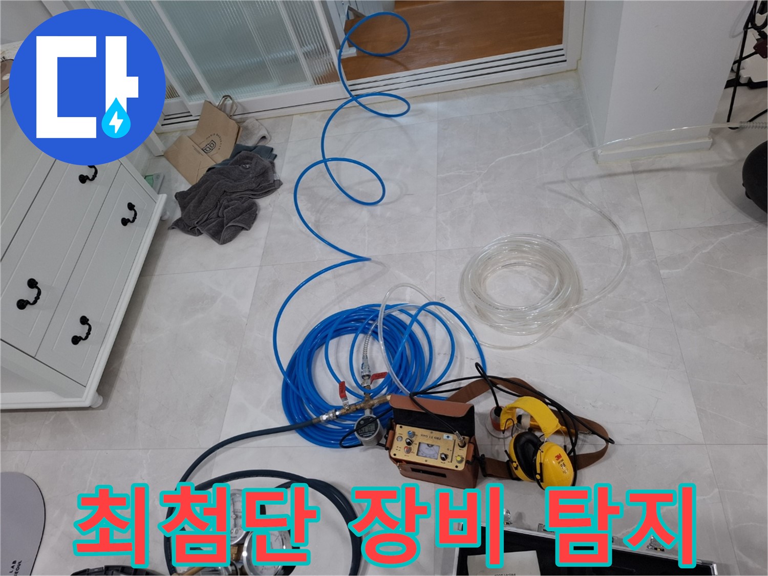 고양시 덕양구 지축동 누수 - 최첨단 장비로 누수 위치를 정확하게 찾아드립니다.