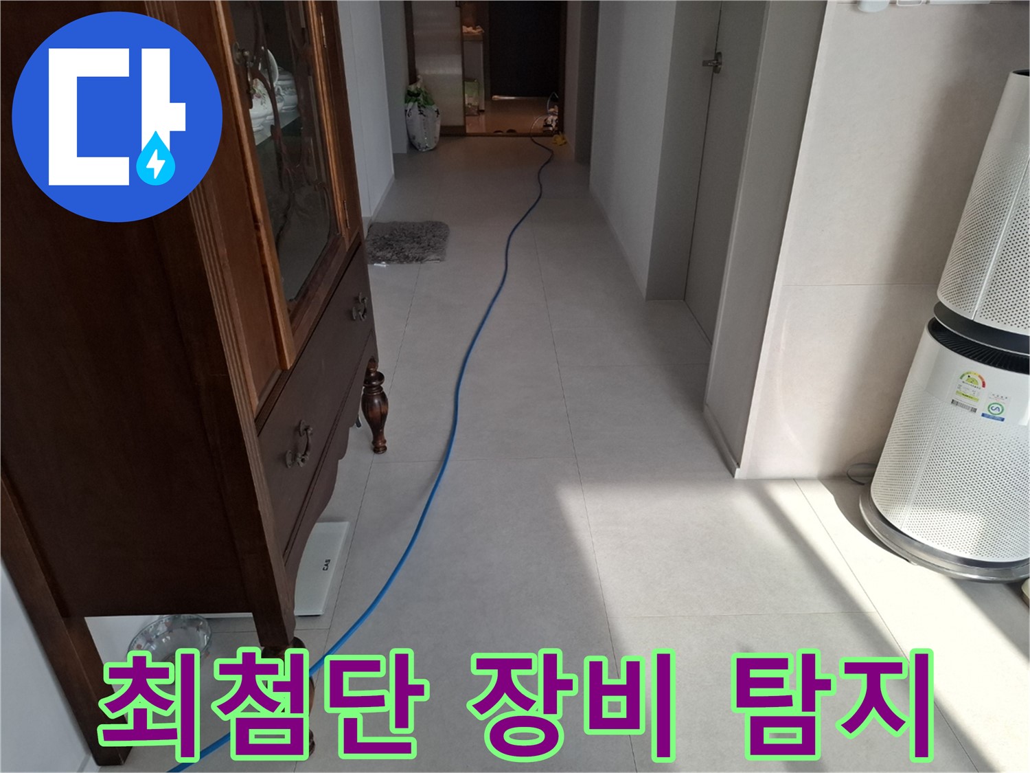 고양시 덕양구 지축동 누수 - 최첨단 장비를 사용하여 누수를 탐지하고 있습니다.